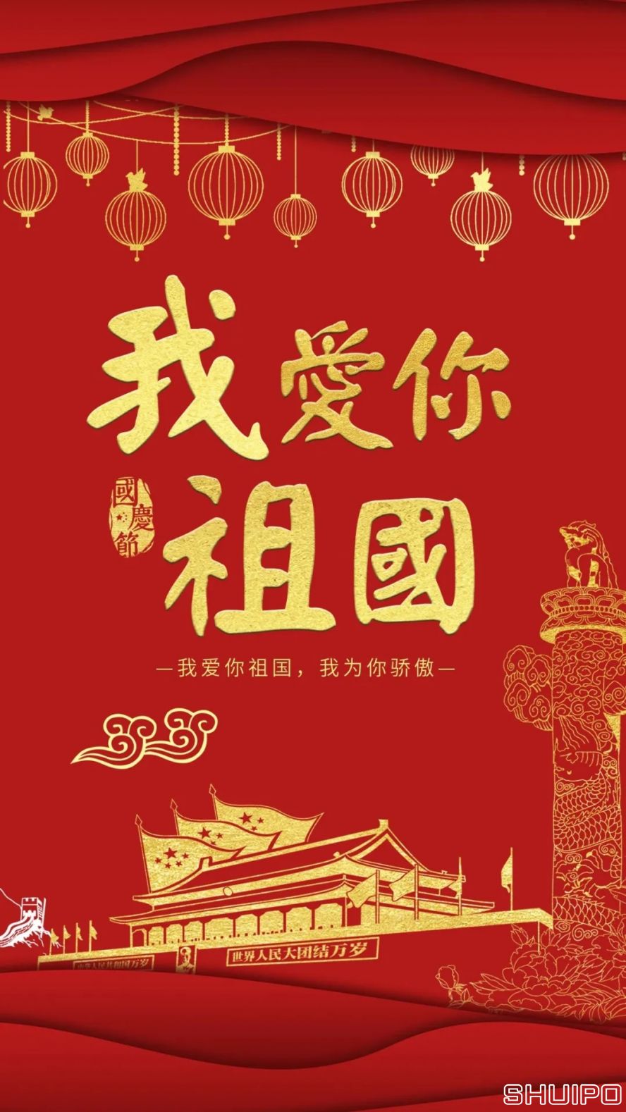 我愛你，祖國