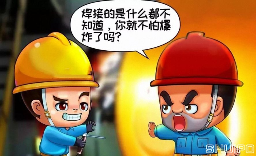 焊體性質(zhì)不清、火星飛向不明，不焊割