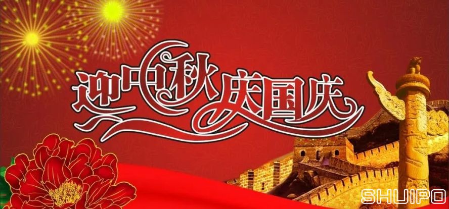 迎中秋、慶國(guó)慶